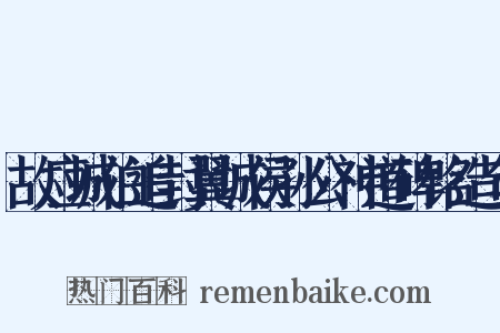 故应城伯追封翼城侯孙公神道碑铭造句是什么意思的图片
